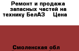 Ремонт и продажа запасных частей на технику БелАЗ. › Цена ­ 100 - Смоленская обл., Смоленск г. Авто » Продажа запчастей   . Смоленская обл.,Смоленск г.